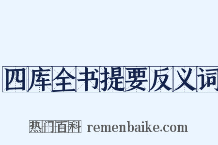 四库全书提要反义词是什么意思的图片